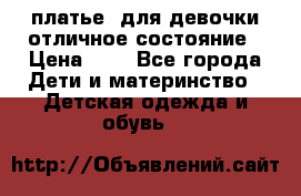  платье  для девочки отличное состояние › Цена ­ 8 - Все города Дети и материнство » Детская одежда и обувь   